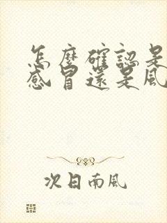 怎么确认是风寒感冒还是风热感冒