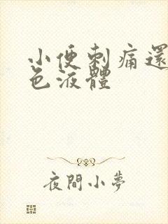 小便刺痛还有黄色液体