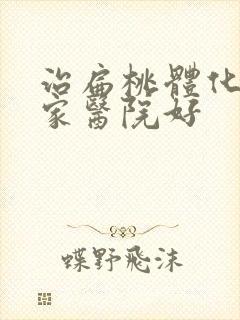 治扁桃体化脓哪家医院好