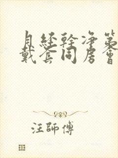 月经干净第二天戴套同房会不会怀孕