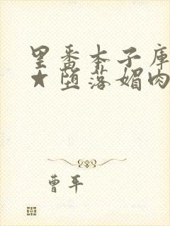 里番本子库全彩☆堕落媚肉