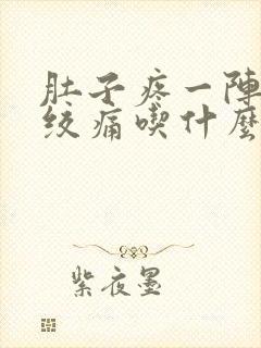 肚子疼一阵一阵绞痛吃什么药封面