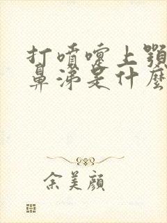 打喷嚏上颚痒流鼻涕是什么原因