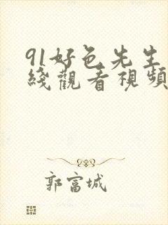 91好色先生在线观看视频