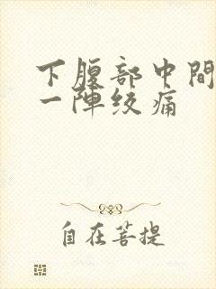 下腹部中间一阵一阵绞痛