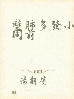 双肺多发小结节同前