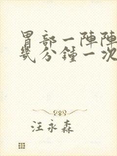 胃部一阵阵绞痛几分钟一次怎么办