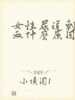 女性尿道刺痛出血什么原因