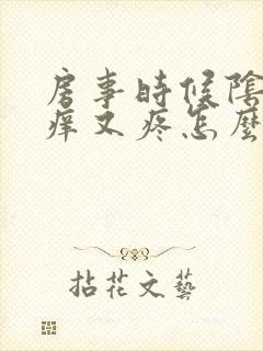 房事时候阴道又痒又疼怎么回事