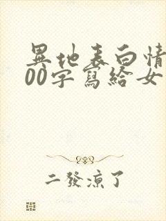 异地表白情书500字写给女生