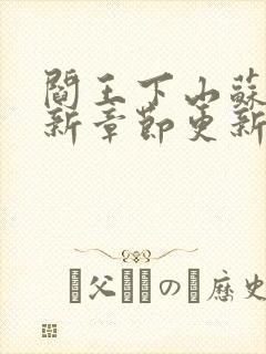 阎王下山苏文最新章节更新