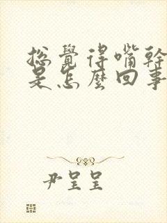 总觉得嘴干口渴是怎么回事