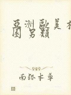 亚洲 欧美 校园 另类