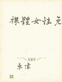 裸体女性免费看