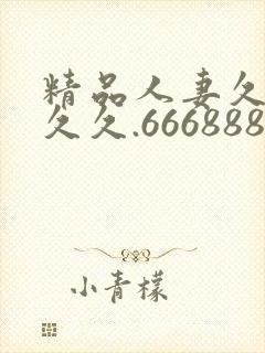 精品人妻久久久久久.666888