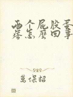 两个屁股蛋起疙瘩怎么回事封面