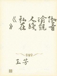 《私人瑜伽教练》在线观看