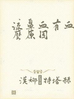 流鼻血有血块什么原因封面