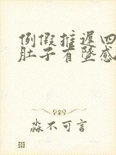 例假推迟四天,肚子有坠感是什么情况