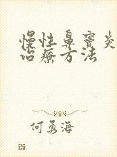 慢性鼻窦炎较好治疗方法