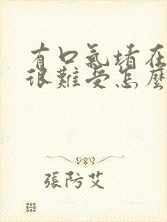 有口气堵在胸口很难受怎么办