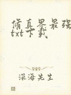 修真界最强坑神txt下载