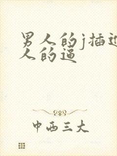 男人的j插进女人的逼封面