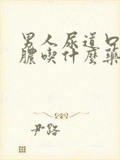 男人尿道口流黄脓吃什么药