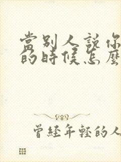 当别人说你优秀的时候怎么回复