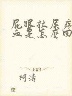 屁眼拉屎疼还出血是怎么回事