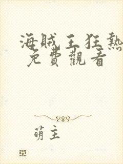 海贼王狂热行动 免费观看