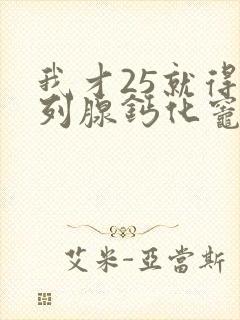 我才25就得前列腺钙化灶封面