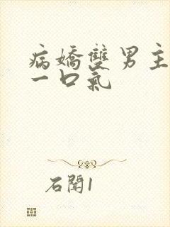 病娇双男主共感一口气