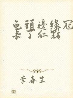 龟头边缘冠状沟长了红点