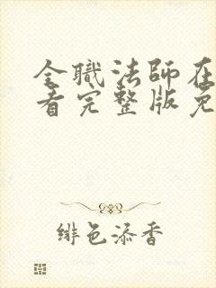 全职法师在线观看完整版免费观看封面