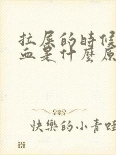 拉屎的时候拉出血是什么原因