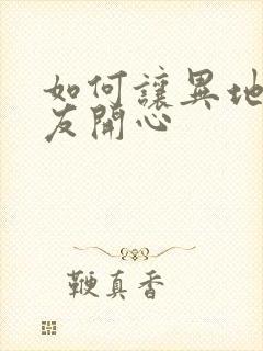 如何让异地恋男友开心