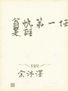 翁帆第一任丈夫是谁