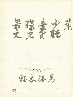 最强弃少叶默全文免费听