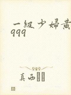 一级少妇黄色片999