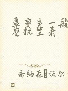 鼻窦炎一般用什么抗生素