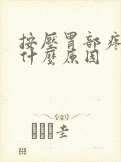 按压胃部疼痛是什么原因