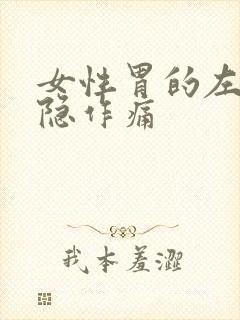 女性胃的左边隐隐作痛