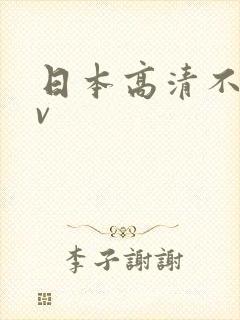 日本高清不卡免v