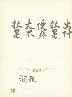 拉大便拉出血但是不疼是什么原因