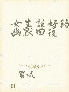 女生说好的怎么幽默回复封面