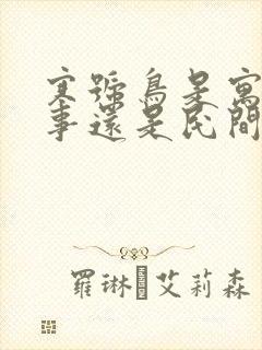 寒号鸟是寓言故事还是民间故事