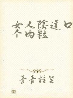 女人阴道口长一个肉粒