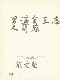 男演员王志文个人简历封面