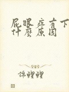 屁眼疼有下坠感什么原因